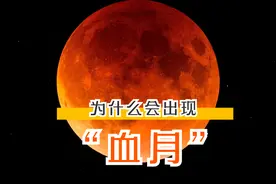 今晚将出现月全食，会出现传说中的血月，那么月亮为什么变红呢？