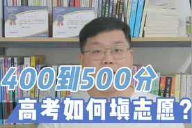 高考400到450分，如何报考，更有利于未来发展视频封面