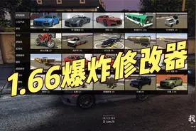GTAMOD 1.66瞬间爆炸修改器分享视频封面