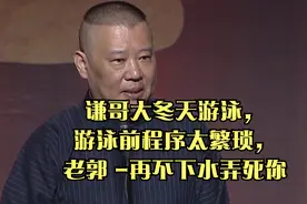 谦哥大冬天游泳，游泳前程序太繁琐，老郭 -再不下水弄死你视频封面
