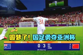 中国男足3:0澳大利亚，超级新援梅开二度，李铁国足勇夺亚洲杯视频封面
