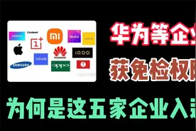 工信部公布华为等手机厂商“免检”名单，为什么是这些企业入选？视频封面