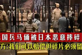兵马俑在日本展览被恶意摔碎，日本给出天价赔偿，却要求留下碎片视频封面