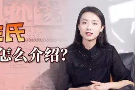 姓氏该怎么介绍？姓李的说“木子李”，姓杨的可别说“木易杨”视频封面