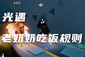 光遇：老奶奶吃饭规则视频封面
