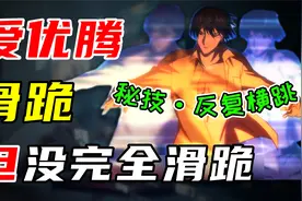 滑跪但没完全滑跪，爱优腾不愿认输视频封面