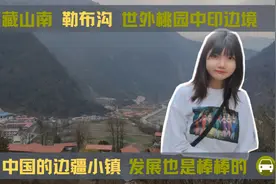 能想象这是在西藏吗？靠近印度低海拔大峡谷，政府修建的小洋楼视频封面