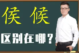文化课堂：汉字“侯”和“候”对比，文化本质有什么不同？视频封面