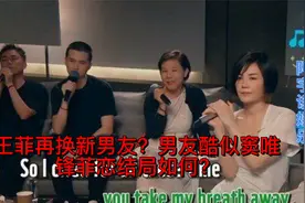 王菲再换新男友？男友酷似窦唯，锋菲恋结局如何？视频封面