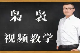 咬文嚼字：“枭”和“袅”什么意思？一个恶鸟，一个美女视频封面