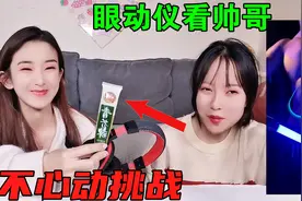 眼动仪不心动挑战！高颜值与腹肌并存，谁能忍住不看？输了吃芥末视频封面