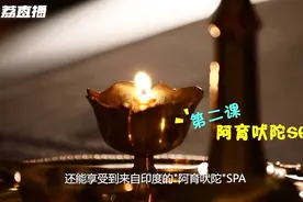 极致放松！来苏州阳澄半岛做个“阿育吠陀SPA”｜游遍江苏视频封面