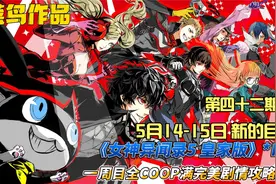 《女神异闻录5 皇家版》COOP满完美剧情攻略解说 第42 5月14-15日视频封面