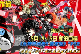 《女神异闻录5 皇家版》COOP满完美剧情攻略解说 第42 5月14-15日视频封面