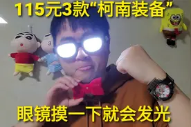 115元3款“柯南装备”，摸一下就会发光的眼镜，还有变声蝴蝶结视频封面