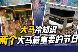 大马冷知识 ｜ 两个大马最重要的节日，马来西亚最大的族群马来族视频封面