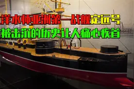 北洋水师“亚洲第一战舰”定远舰，它被击沉是屈辱的，决不能忘记视频封面
