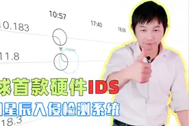 售价近50万的IDS入侵检测系统，等保必备，我们拆给大家科普一下视频封面