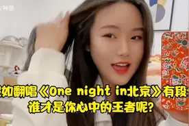 假如翻唱《One night in北京》有段位，谁才是你心中的王者呢？视频封面