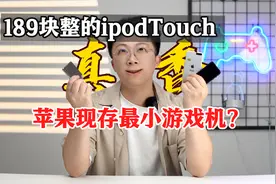 189块的ipod touch ，苹果游戏机有多强？！视频封面