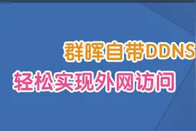 利用群晖自带DDNS服务，轻松实现外网访问NAS视频封面
