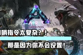 方舟生存进化：口哨指令按键大全！从小白到驯龙大师只需十秒