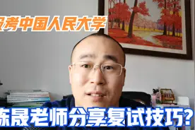 考研报考中国人民大学，陈晟老师的几点应试技巧分享视频封面
