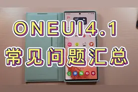 集中回答一下ONEUI4.1的常见问题！三星新用户一定要看!.mp4