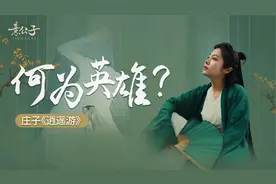 看完庄子《逍遥游》，我读懂了英雄的更高境界视频封面