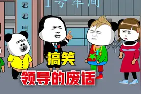 搞笑！《领导的废话》开了半天会议，完全听不出他想表达什么视频封面