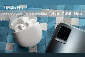 vivo用户的最佳选择？vivo真无线耳机TWS Neo开箱评测视频封面