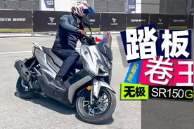 踏板卷王无极SR150GT简评｜照摩镜视频封面