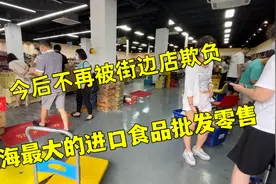 上海最大进口食品零售批发地，今后不再被街边店欺负，囤货好帮手视频封面