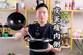 皮蛋瘦肉粥制作有诀窍，肉嫩粥鲜皮蛋不腥，天天吃都不腻！视频封面