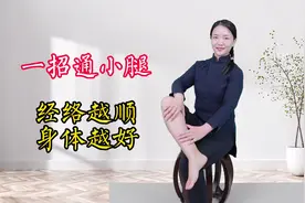 腿脚好，人长寿，坐着通小腿，清淤堵，经络越顺，身体越好视频封面