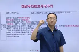 公务员考试国省考区别，对于应届生界定不同，考试特点差异大视频封面