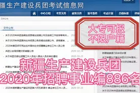 新疆生产建设兵团招事业编886名，大专可报，不限户籍，待遇优厚视频封面