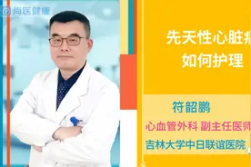 先天性心脏病如何护理？视频封面