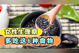 女人生理期多吃这6种食物，补回流失的营养，比红糖水管用多了视频封面