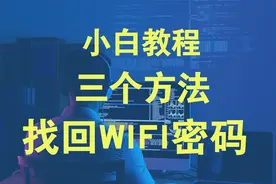 忘记wifi密码怎么办，三个找回路由器wifi密码方法教程视频封面