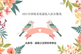 2021年国家税务系统进面最低分数线！国家公务考试考这些分才进面视频封面