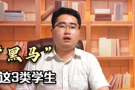 距离高考仅剩5天，这3种学生容易成为“黑马”，多年经验总结视频封面