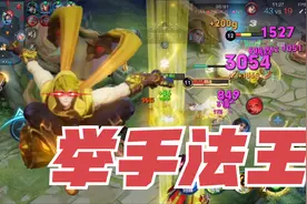 “举手法王”扁鹊：颠覆扁鹊传统出装，全法出装真的很强！视频封面