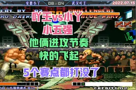 拳皇97小五强 吖王vs小丫 这俩节奏快的飞起 5个赛点都不知道咋输视频封面
