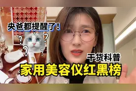 美容仪千万别乱用，央爸都提醒了！攻略来了视频封面