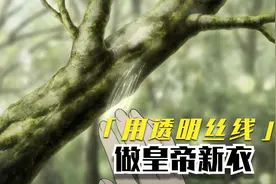 女人摸到活物，就能抽出一条发光的丝线，做出的衣服竟然是透明的视频封面