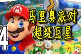值不值得买？进来看看吧！马里奥派对超级巨星4视频封面