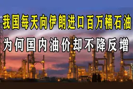 伊朗石油比矿泉水还便宜,我国每天进口上百万桶,国内油价反增?视频封面