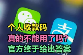 支付宝微信的个人收款码，3月1日后还能用吗？官方终于给出答案视频封面