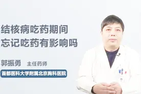 结核病患者服药期间，忘记吃药有影响吗？